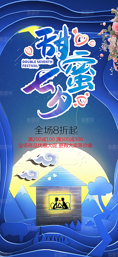 甜蜜美丽情人节爱情活动七夕节海报