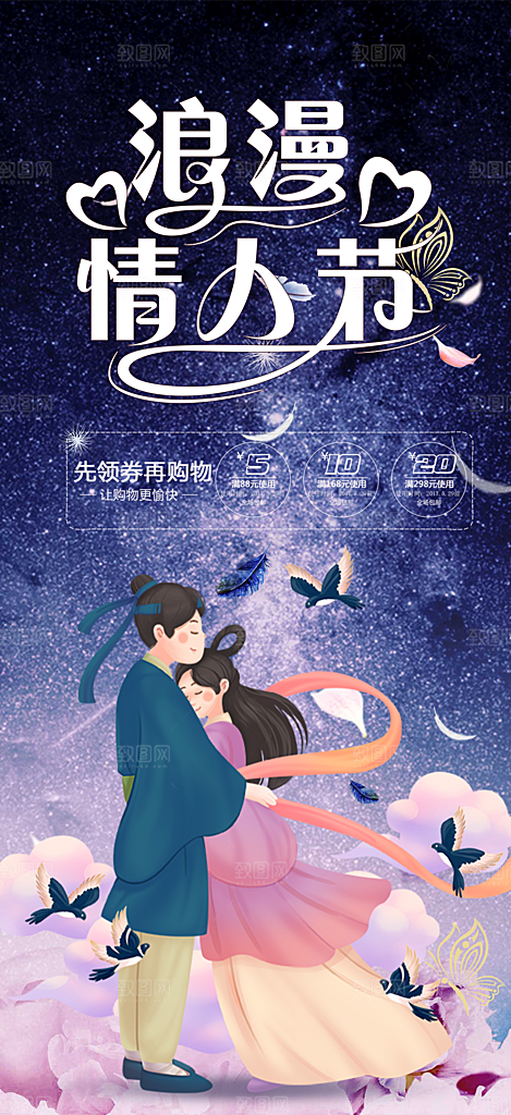 甜蜜美丽情人节爱情活动七夕节海报
