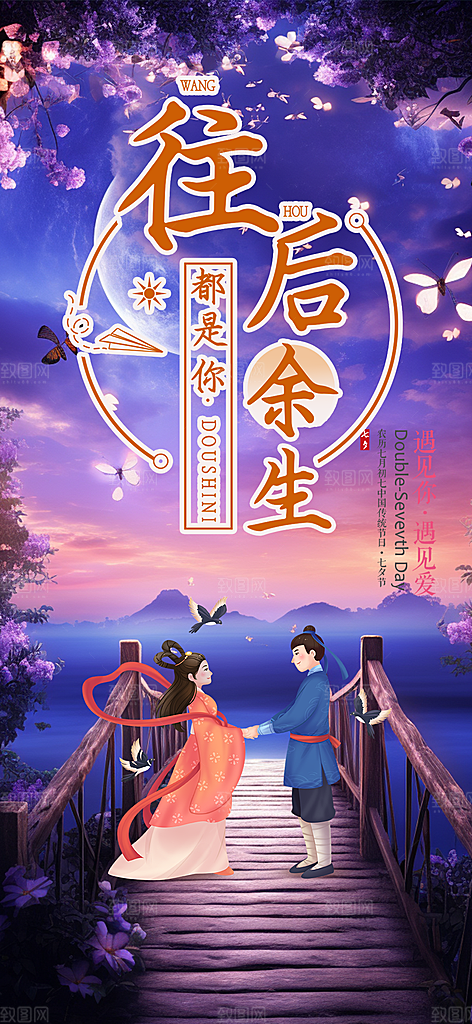 甜蜜美丽情人节爱情活动七夕节海报