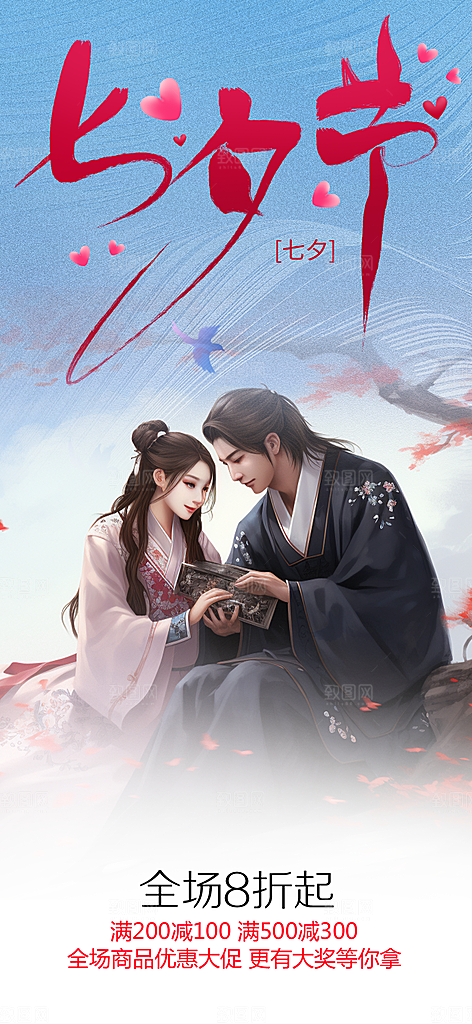 甜蜜美丽情人节爱情活动七夕节海报