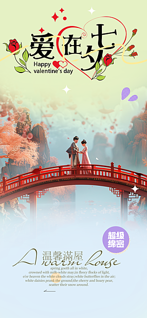 甜蜜美丽情人节爱情活动七夕节海报