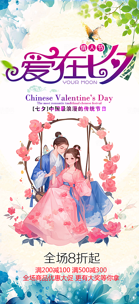 甜蜜美丽情人节爱情活动七夕节海报