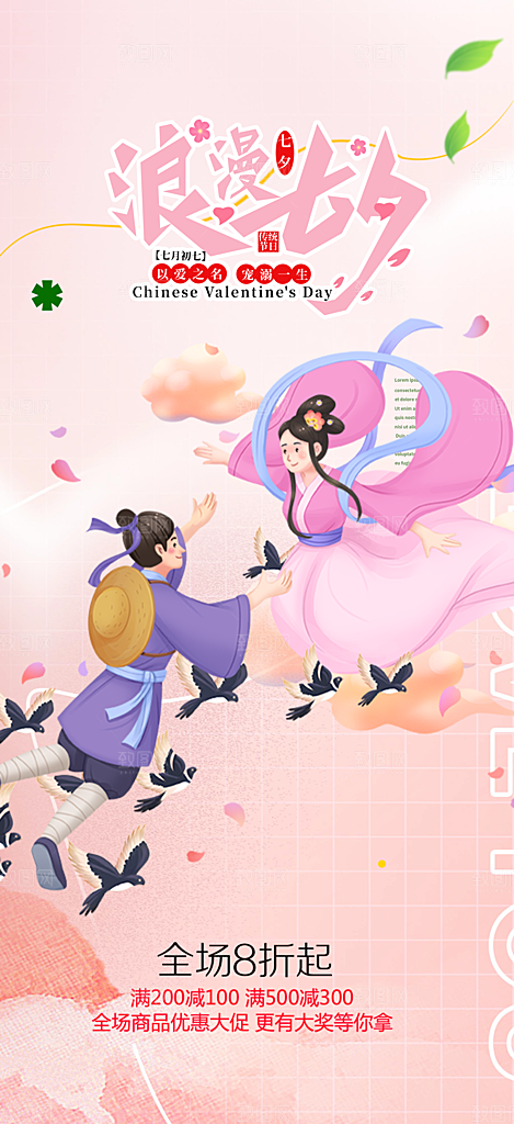 甜蜜美丽情人节爱情活动七夕节海报