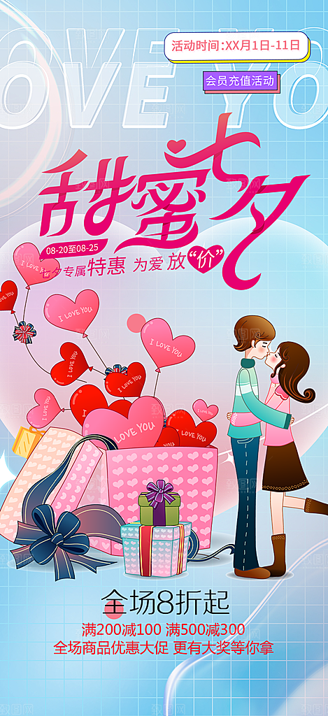 甜蜜美丽情人节爱情活动七夕节海报