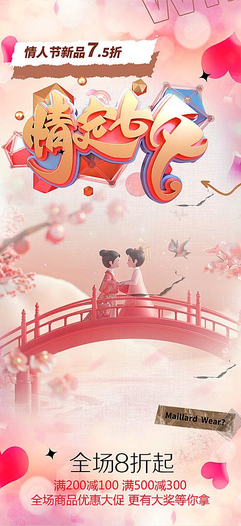 甜蜜美丽情人节爱情活动七夕节海报