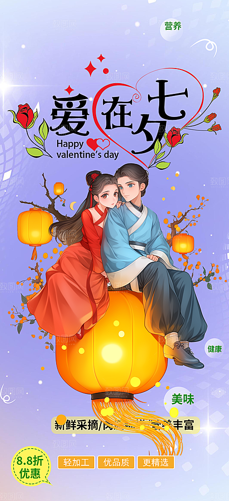 节日浪漫甜蜜美丽情人节爱情活动七夕节海报