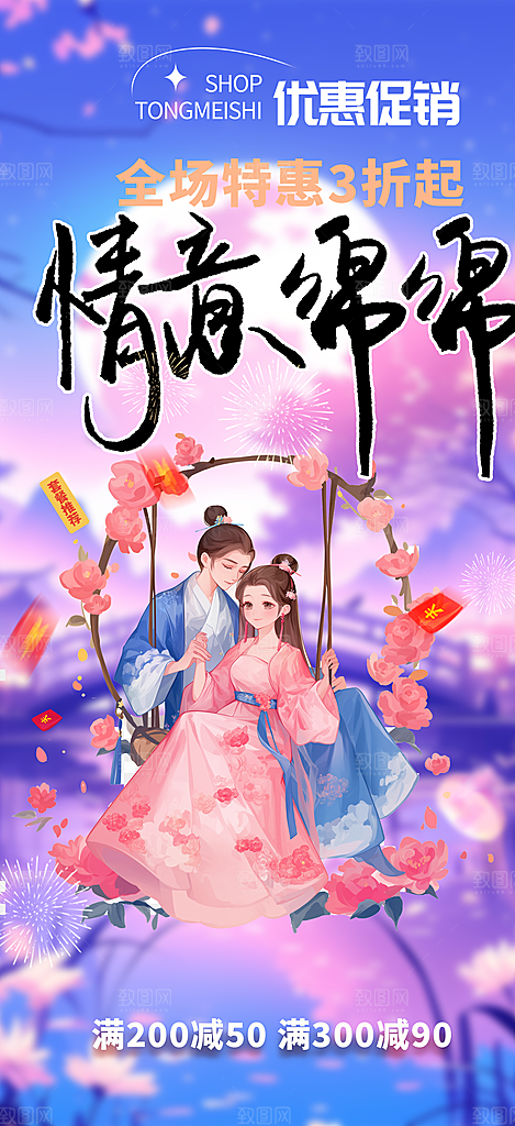 节日浪漫甜蜜美丽情人节爱情活动七夕节海报