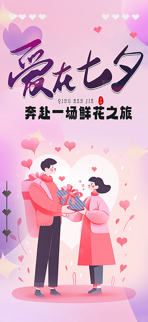 节日浪漫甜蜜美丽情人节爱情活动七夕节海报