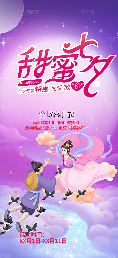 节日浪漫甜蜜美丽情人节爱情活动七夕节海报