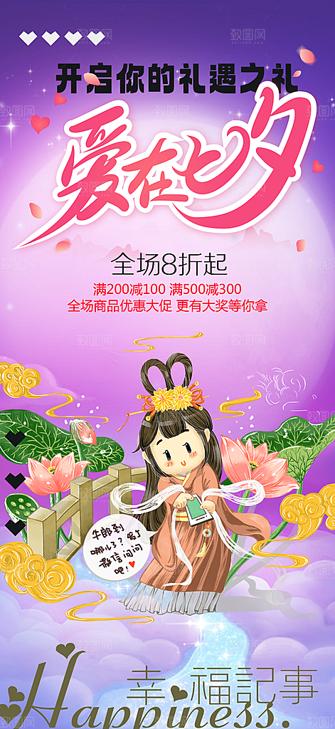 节日浪漫甜蜜美丽情人节爱情活动七夕节海报