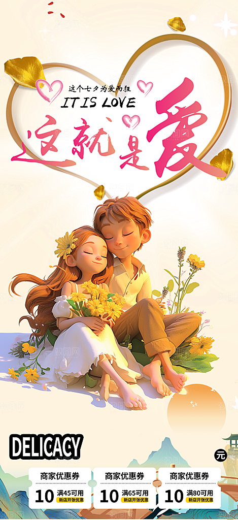 节日浪漫甜蜜美丽情人节爱情活动七夕节海报