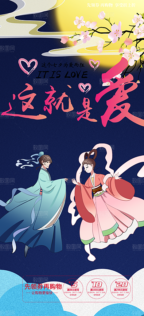 节日浪漫甜蜜美丽情人节爱情活动七夕节海报