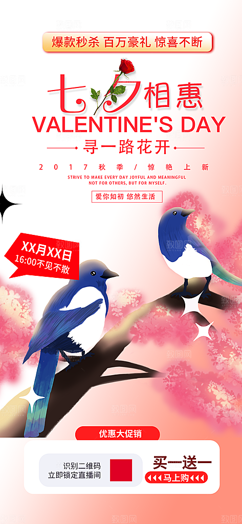 节日浪漫甜蜜美丽情人节爱情活动七夕节海报