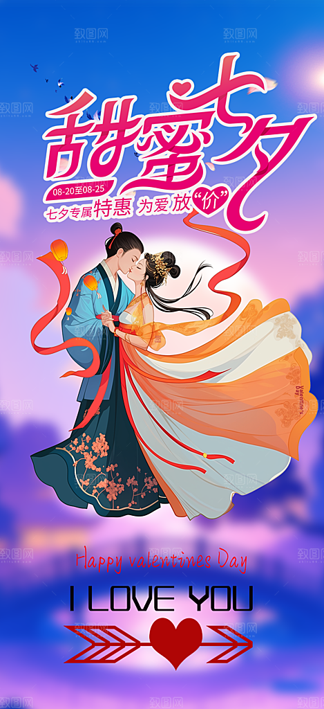 节日浪漫甜蜜美丽情人节爱情活动七夕节海报