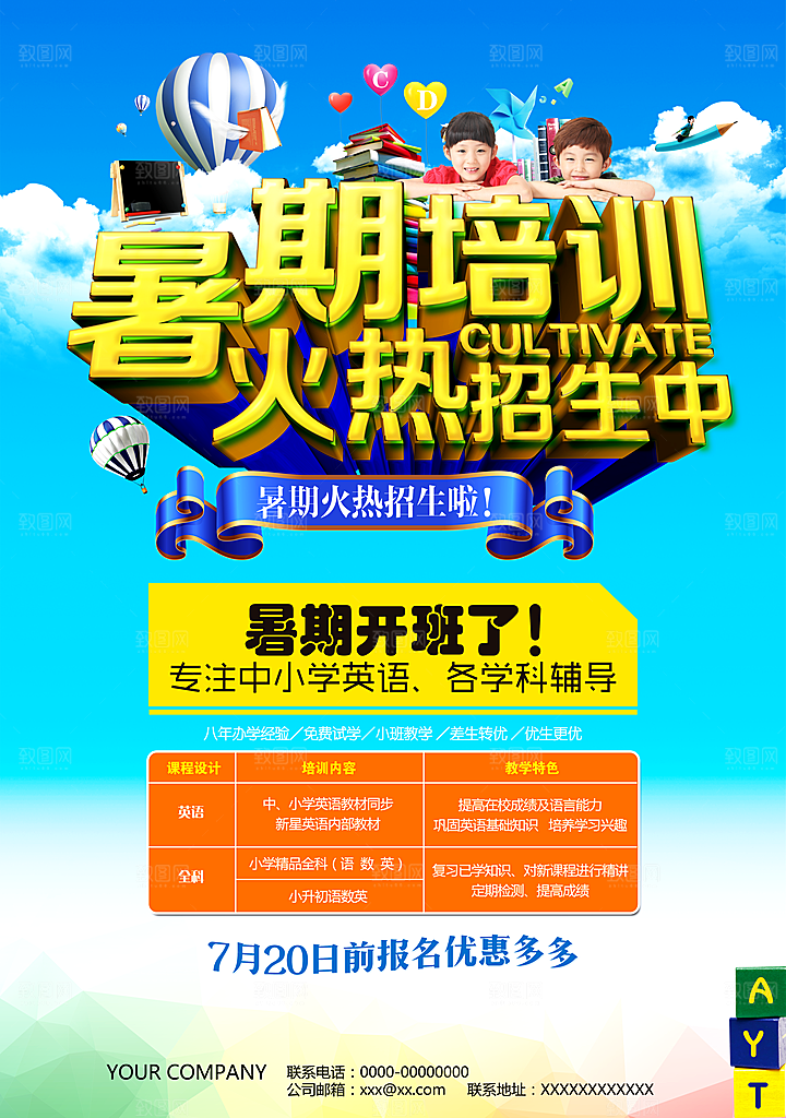 暑期兴趣班辅导班招生宣传海报