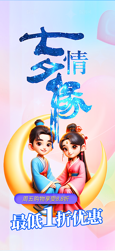 甜蜜美丽情人节爱情活动七夕节海报