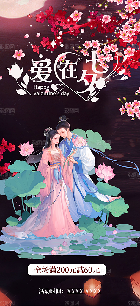甜蜜美丽情人节爱情活动七夕节海报