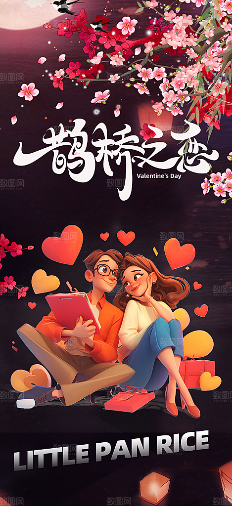 甜蜜美丽情人节爱情活动七夕节海报