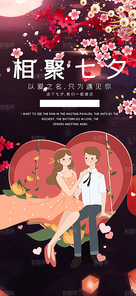 甜蜜美丽情人节爱情活动七夕节海报