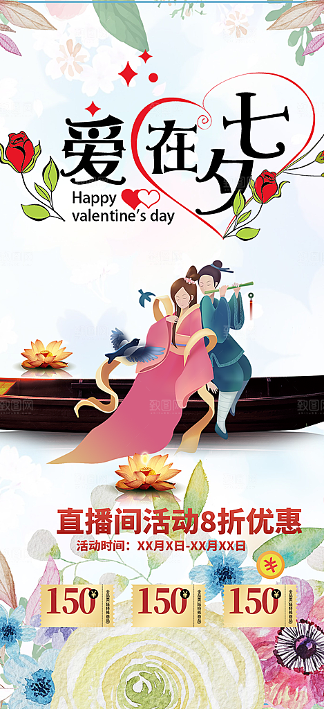 甜蜜美丽情人节爱情活动七夕节海报