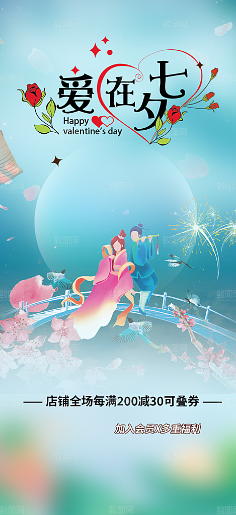 甜蜜美丽情人节爱情活动七夕节海报