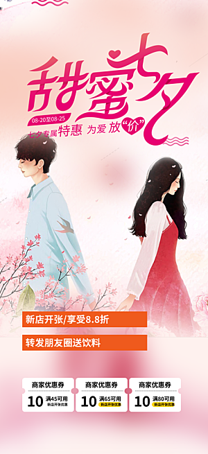 甜蜜美丽情人节爱情活动七夕节海报