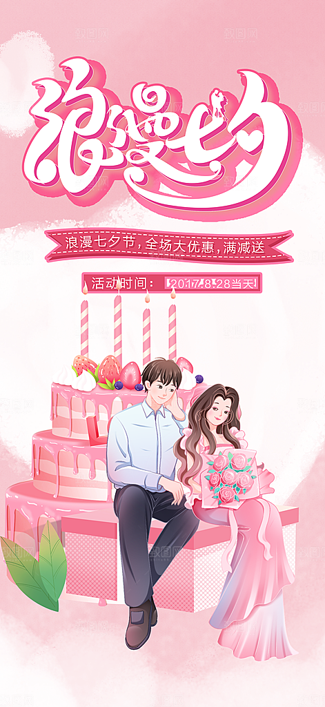 甜蜜美丽情人节爱情活动七夕节海报