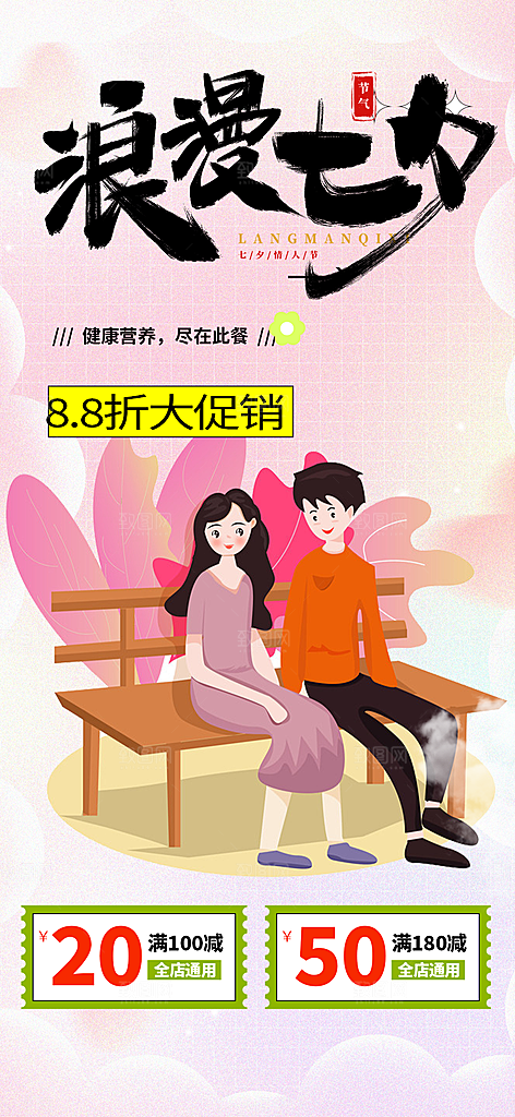 甜蜜美丽情人节爱情活动七夕节海报