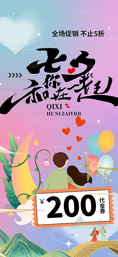 节日浪漫甜蜜美丽情人节爱情活动七夕节海报