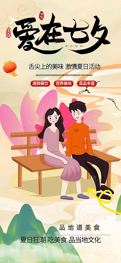 节日浪漫甜蜜美丽情人节爱情活动七夕节海报