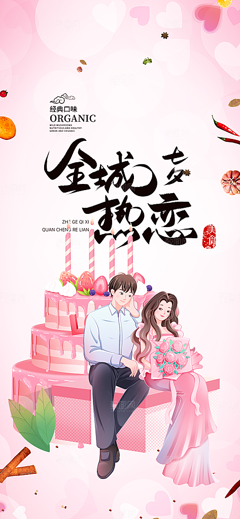 节日浪漫甜蜜美丽情人节爱情活动七夕节海报