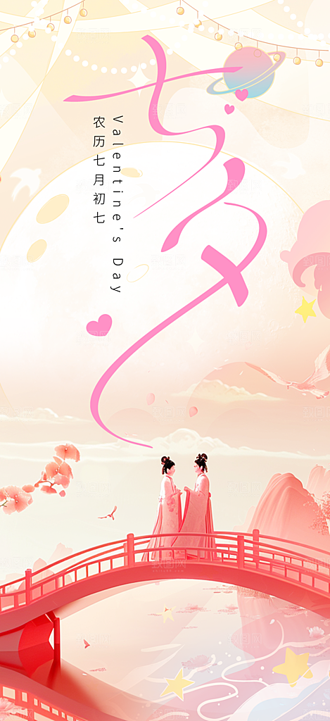 节日浪漫甜蜜美丽情人节爱情活动七夕节海报
