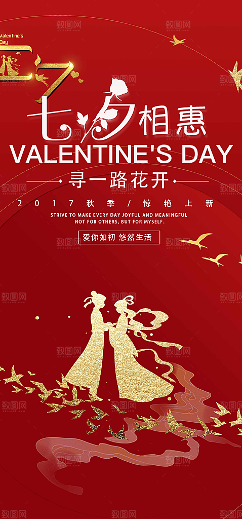 节日浪漫甜蜜美丽情人节爱情活动七夕节海报