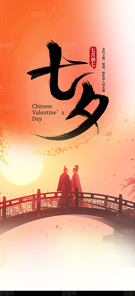 节日浪漫甜蜜美丽情人节爱情活动七夕节海报