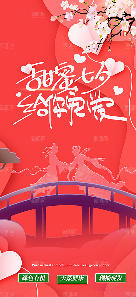 节日浪漫甜蜜美丽情人节爱情活动七夕节海报