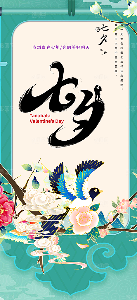 节日浪漫甜蜜美丽情人节爱情活动七夕节海报