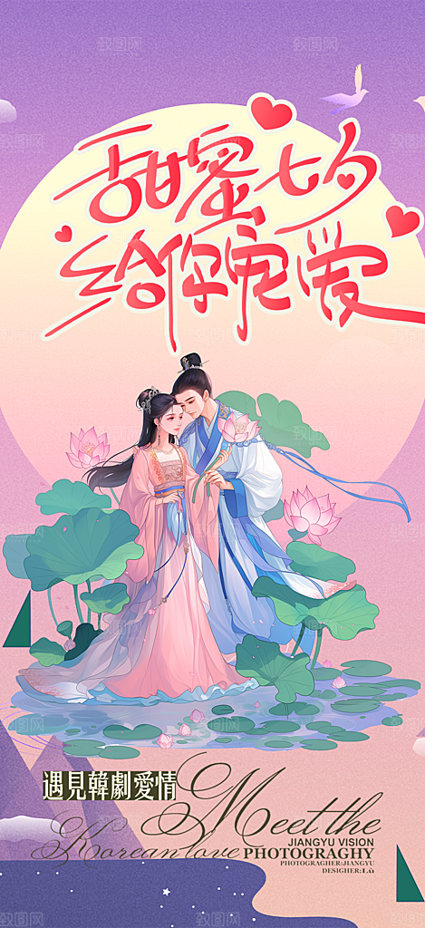 节日浪漫甜蜜美丽情人节爱情活动七夕节海报