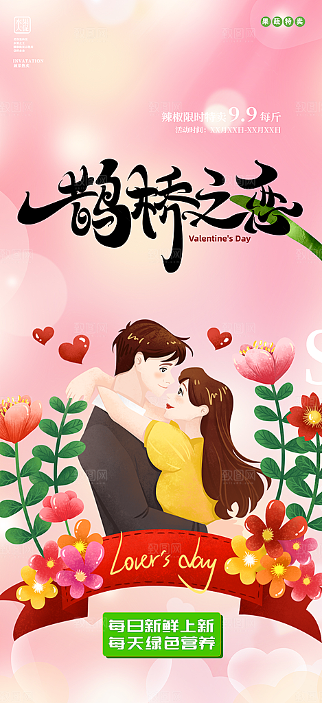 节日浪漫甜蜜美丽情人节爱情活动七夕节海报