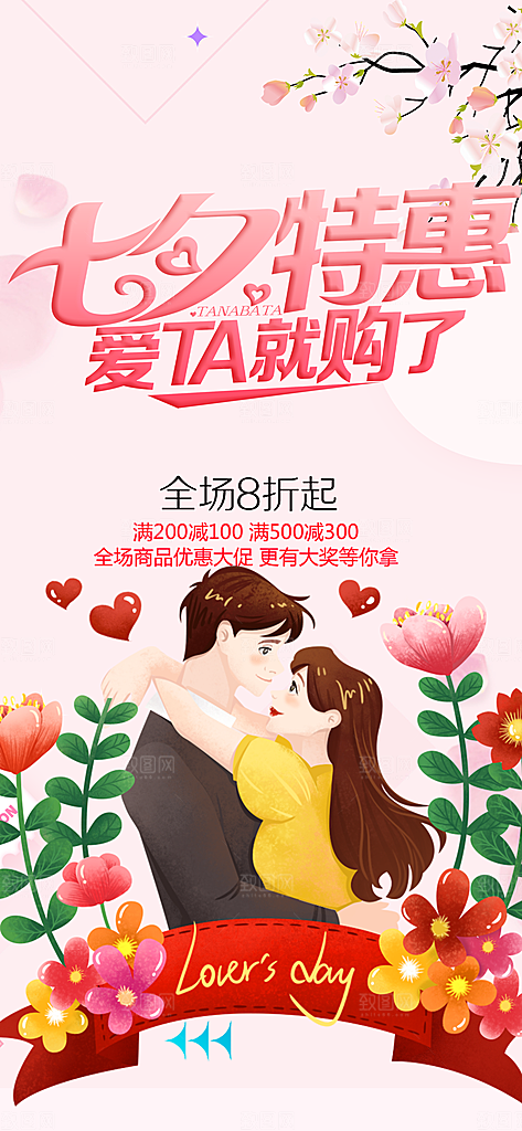 甜蜜美丽情人节爱情活动七夕节海报