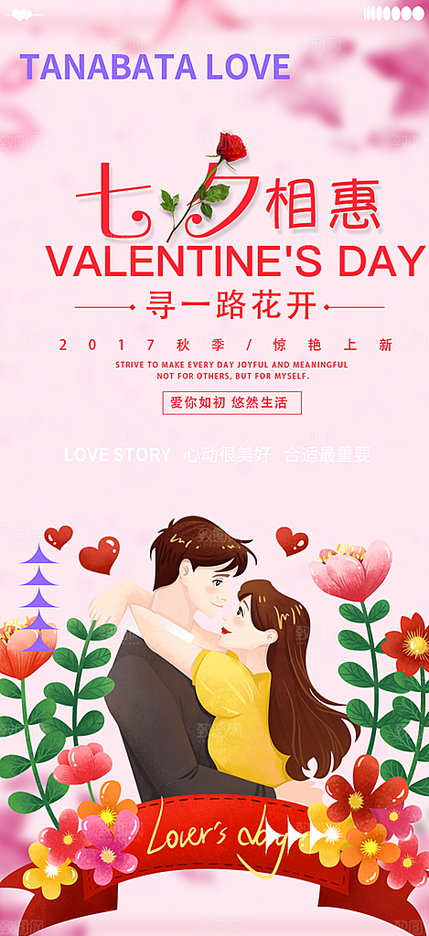 甜蜜美丽情人节爱情活动七夕节海报
