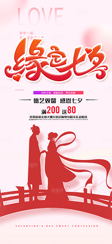 甜蜜美丽情人节爱情活动七夕节海报