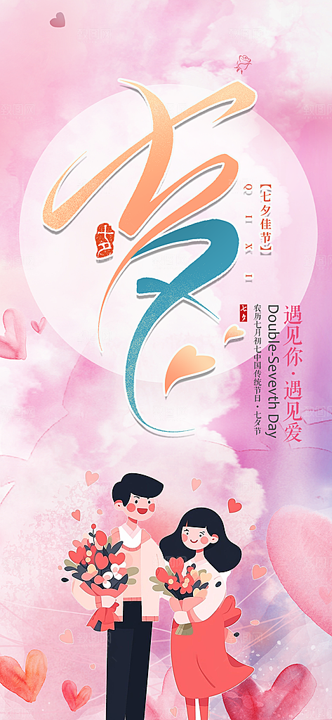甜蜜美丽情人节爱情活动七夕节海报