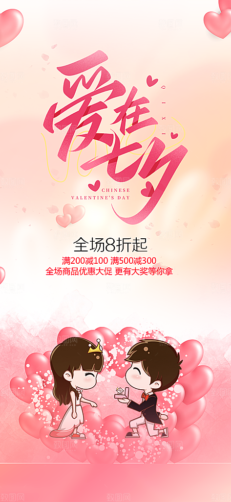 甜蜜美丽情人节爱情活动七夕节海报