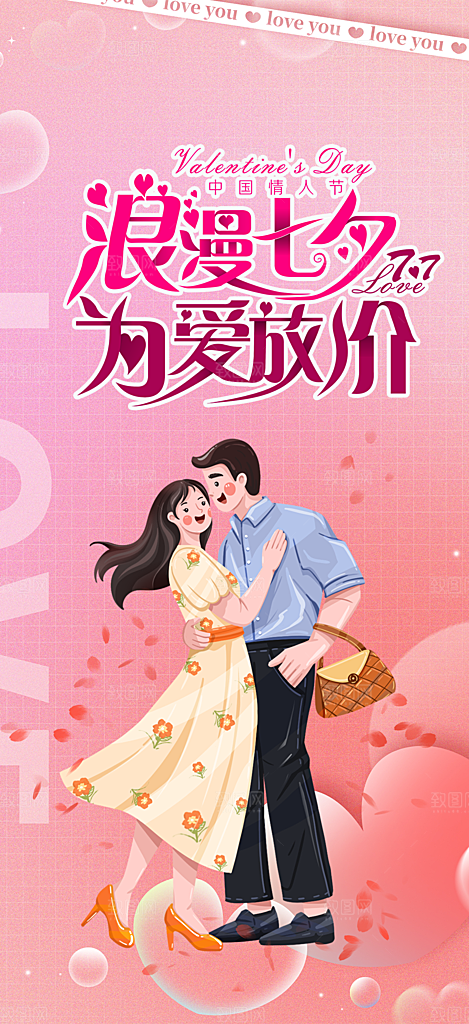节日浪漫甜蜜美丽情人节爱情活动七夕节海报
