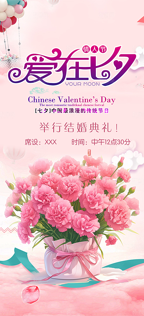 节日浪漫甜蜜美丽情人节爱情活动七夕节海报