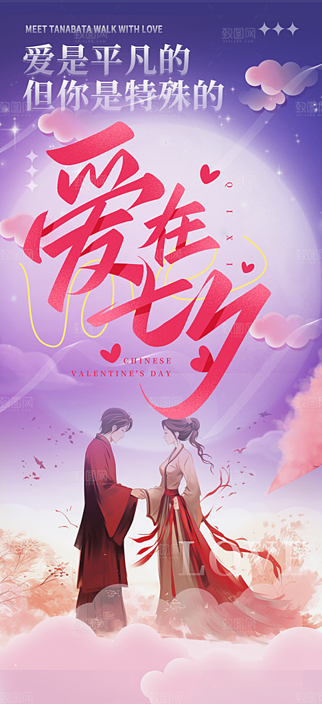 节日浪漫甜蜜美丽情人节爱情活动七夕节海报
