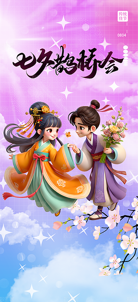 节日浪漫甜蜜美丽情人节爱情活动七夕节海报