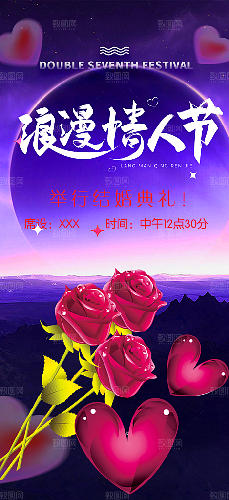 节日浪漫甜蜜美丽情人节爱情活动七夕节海报