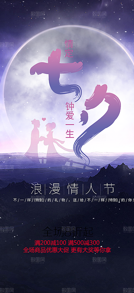 节日浪漫甜蜜美丽情人节爱情活动七夕节海报