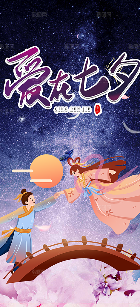 节日浪漫甜蜜美丽情人节爱情活动七夕节海报